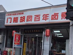 -门框胡同百年卤煮(新街口店)