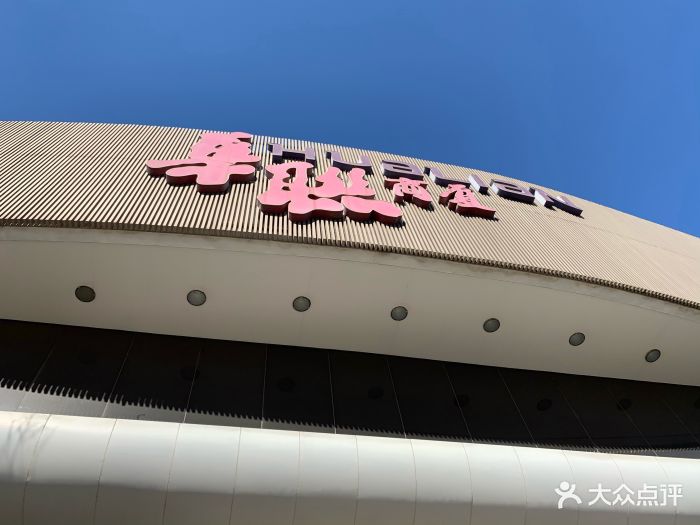 华联商厦(阜成门店)-图片-北京购物-大众点评网