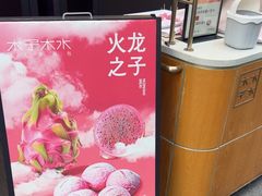 -木子木水日式烫面包(观音桥星光68广场店)