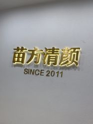 -苗方清颜·祛痘皮肤管理