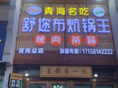-清真·舒迩布炕锅王·高原美食文化(青海总店)