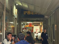 -沪西老弄堂面馆(定西路店)