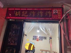 -胡仁根胡记炸炸炸