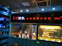 门面-丰茂烤串(金泉美食宫店)