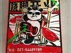 -吃不恼火·江湖菜·小酒馆(日月光田子坊店)