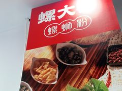 -螺大喜螺蛳粉(华业东方玫瑰店)