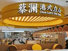 -蔡澜点心·粤菜(赛格国际购物中心店)