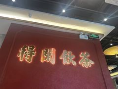 -悦得闲广式点心茶楼(蓝鲸世界店)