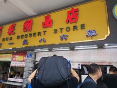 -百花传统甜品店(原址店)