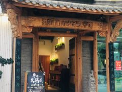 门面-仄园围炉坊·牛肉火锅·汕头卤水火锅(蛇口店)