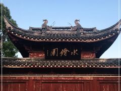 -水绘园