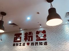-西粉堂新疆米粉(朝外店)