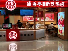 -盛香亭热卤(欢乐港湾店)