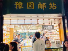 -三生有信(豫园商城店)
