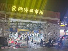 -霞涌市场海鲜摆卖区