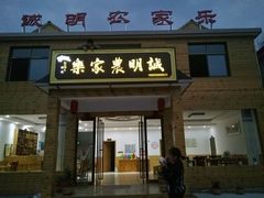 -诚明农家乐