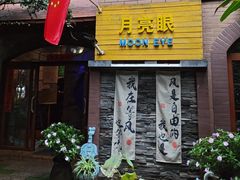 -月亮眼花园餐厅书吧酒吧