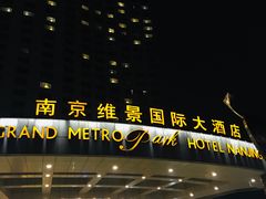 -南京维景国际大酒店(南京博物院店)