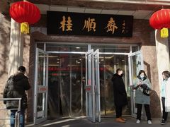 -芦庄子桂顺斋(和平路总店)