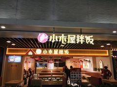 门面-小木屋拌饭(沈阳中街大悦城店)
