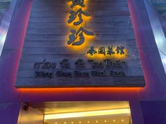 门面-黄珍珍泰国菜馆(九龙城店)