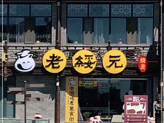 -老绥元烧麦·家常菜(大召店)