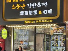 -传闻来紫菜包饭·打糕(西塔韩百店)