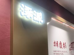 -涿派·炝锅鱼(涿州店)