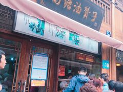 门面-南塘油赞子(南塘店)
