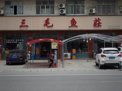 -三毛鱼庄(威连路店)