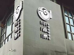 门面-小南房鲜美蛙火锅(北苑店)