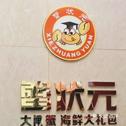 蟹状元大闸蟹(水上公园店)