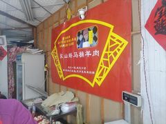 -东山矮马桶羊肉(太湖东山店)