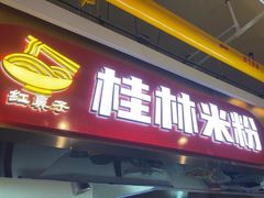 -红鼻子桂林米粉(金唐新光界店)