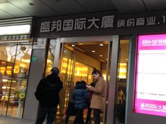 -盛邦国际大厦