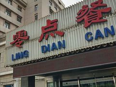 门面-零点餐厅(马神庙店)