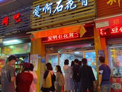 门面-爱啊石花膏