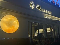 -希屿·Xislands融合餐厅