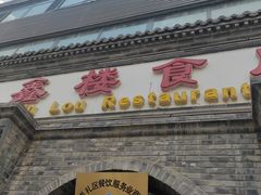 -穆鑫楼食府