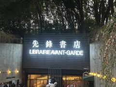 -先锋书店(五台山总店)