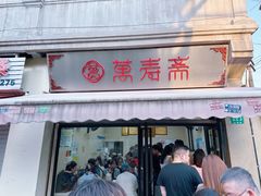 -万寿斋(山阴路店)