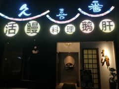 -久喜番和牛烧肉酒场(北辰三角洲店)