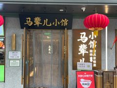 -牛街·马辈儿涮肉(牛街总店)