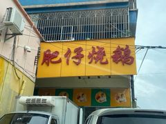 门面-肥仔烧鹅(松岗店)