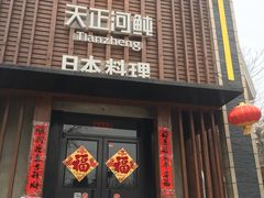 门面-天正河鲀·河豚亭(大连店)