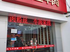 门面-张飞牛肉(观前街店)