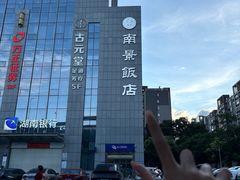 -南景饭店(万家丽路店)