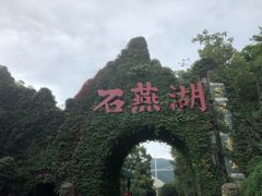 -石燕湖生态旅游景区