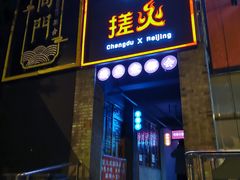 门面-搓火大都会(广安门总店)