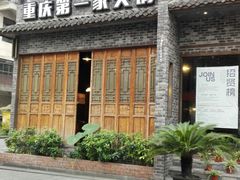 门面-白乐天毛肚火锅馆(南滨路店)